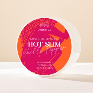 Гаряче антицелюлітне обгортання HOT SLIM з перцем чилі та коренем імбиру