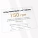 Подарунковий сертифікат 750 грн