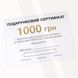 Подарочный сертификат 1000 грн